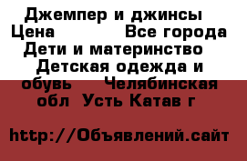 Джемпер и джинсы › Цена ­ 1 200 - Все города Дети и материнство » Детская одежда и обувь   . Челябинская обл.,Усть-Катав г.